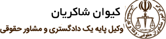 کیوان شاکریان